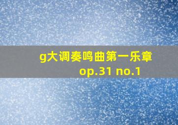 g大调奏鸣曲第一乐章op.31 no.1